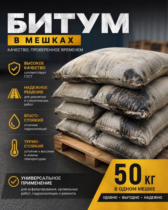 Битум для строительство