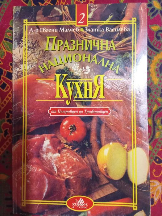 Класически кулинарни книги! Уникални рецептурници от миналото!