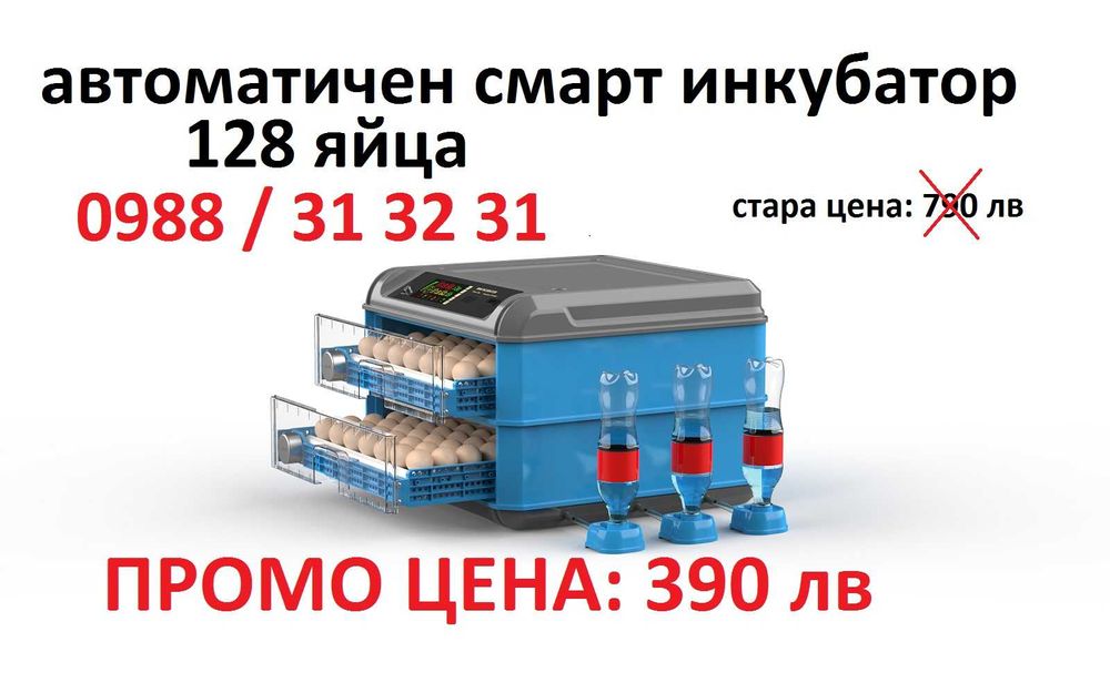 ПРОМО! Автоматичен смарт инкубатор за 128 яйца