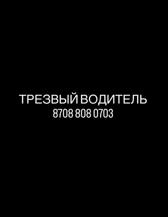 Трезвый Водитель Алматы