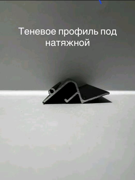 Теневой профиль и алюминиевый плинтус