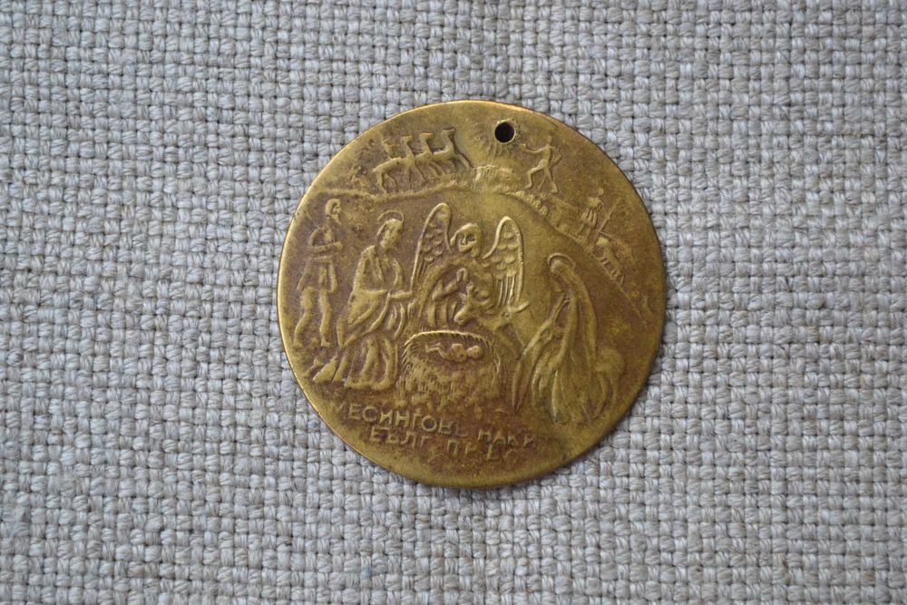 Кръщенка месингов накит Рождество Христово Кръщение Христово