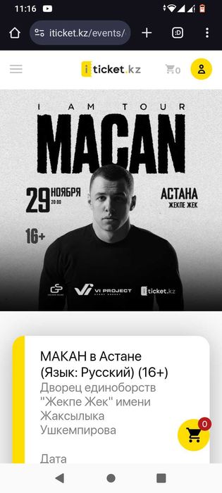 Билеты на концерт Масаnа