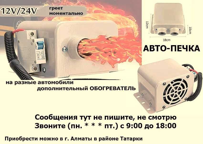 Авто-печка в машину легковую, грузовую или на другую технику: 20 000 тг ...
