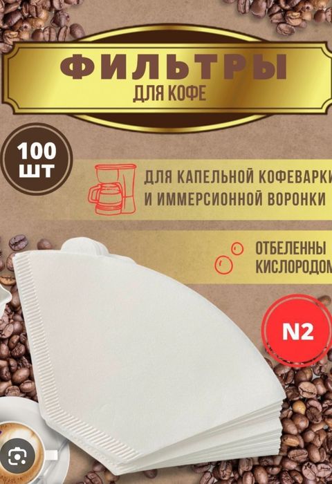 Бумажные фильтры №1 и №2