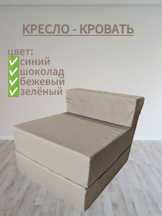 Кресло кровать . Диван бескаркасный
