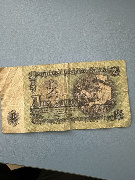 Банкнота 2 лв. 1974 г. и монети