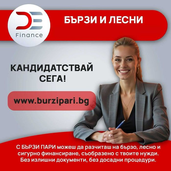 D&E - пари на време!