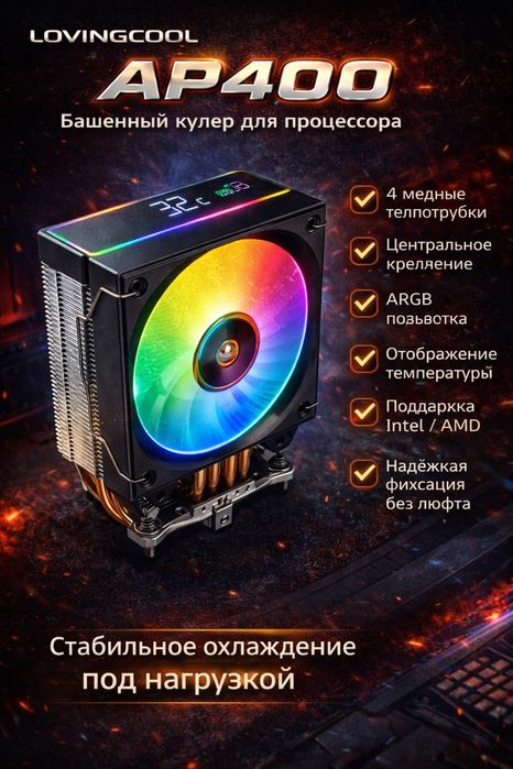 Кулер LOVINGCOOL AP400 башня с температуреым экраном