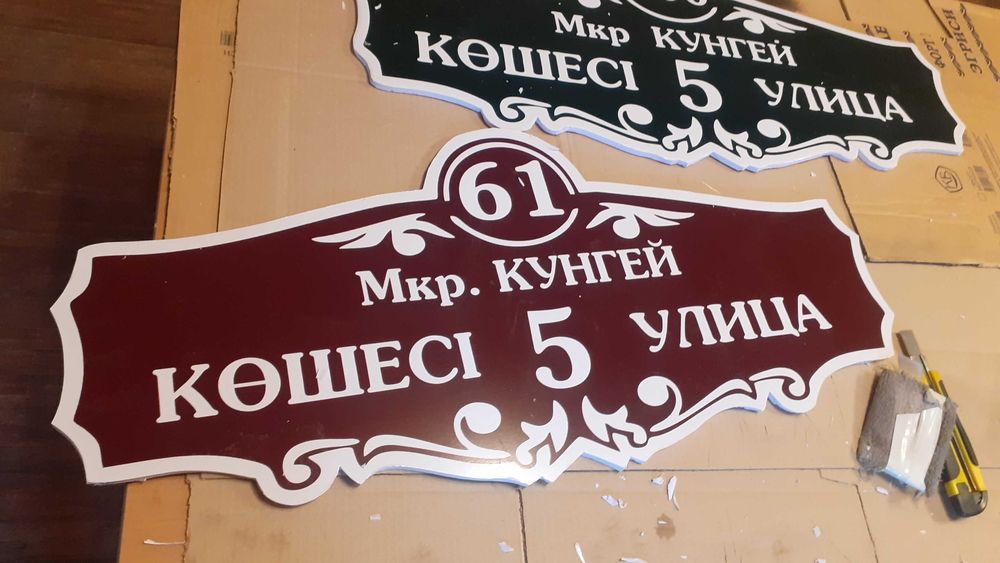 Адресные /информационные/надверные таблички.