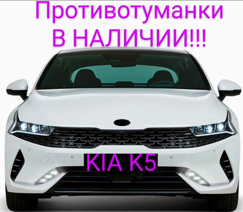 Противотуманки на Киа к 5 в наличии.