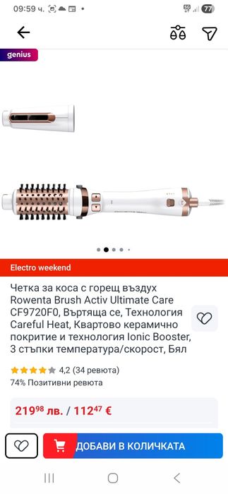 Четка за коса с горещ въздух Roventa Brush Activ Uitimade- нова .