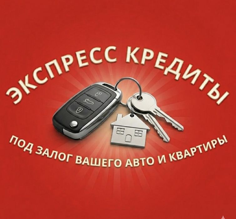 Деньги под залог