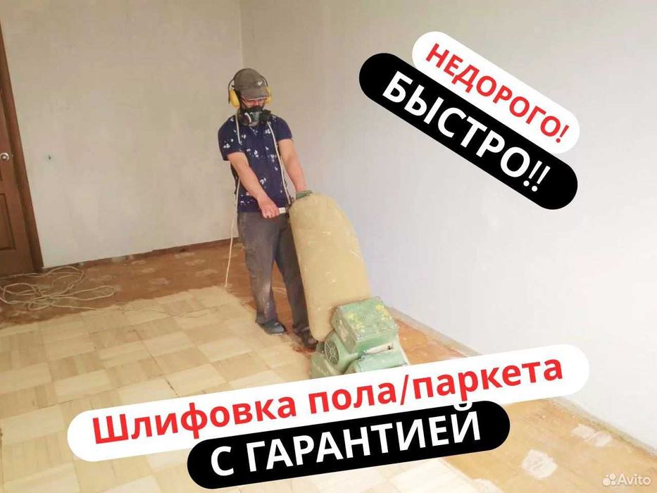 Шлифовка пола, паркета Циклевка, shlifovka pol parket, shlipovka pol