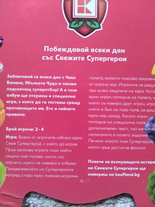 Свежите Супергерои - играта с топчета на Кауфланд