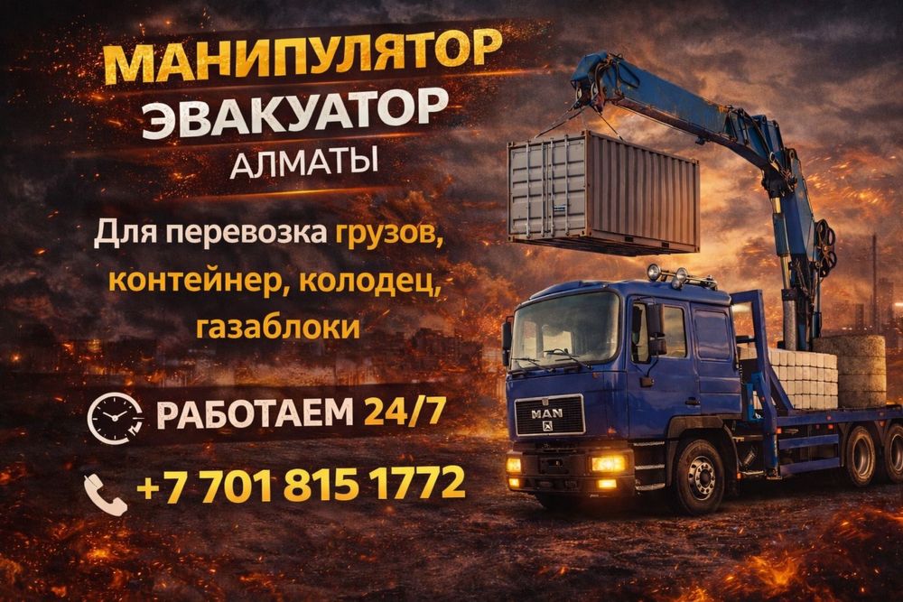 Манипулятор Кран в Алматы 24/7 Услуги Манипулятора Перевозка Сироймате