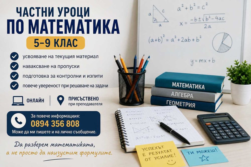 Частни уроци по математика за ученици 5-9 клас