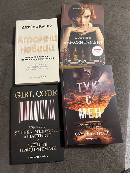 Книги Дамски Гамбит , Тук с мен и др