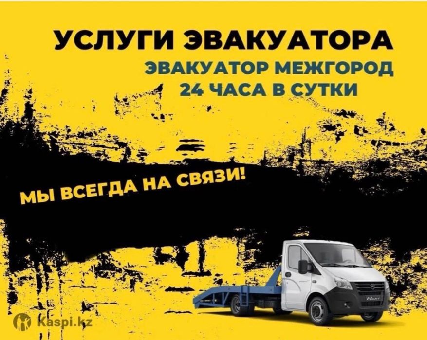 Эвакуатор 24/7 Доступные цены! Есть Сто