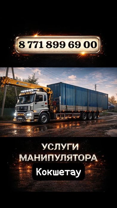 Услуги манипулятора перевозка гаража контейнер строительного материала