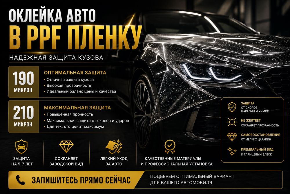 Оклейка атомобилей в ppf пленку