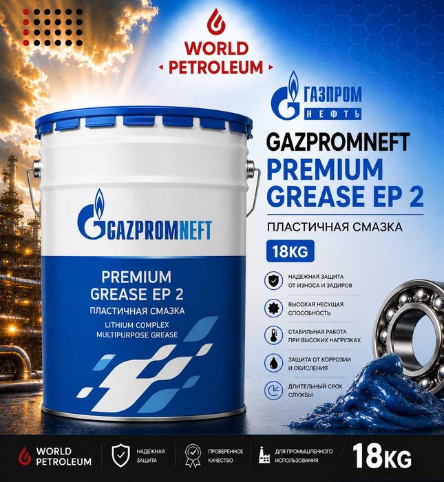 Смазка Gazpromneft Premium Grease EP 2