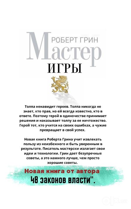 Роберт Грин-Мастер игры