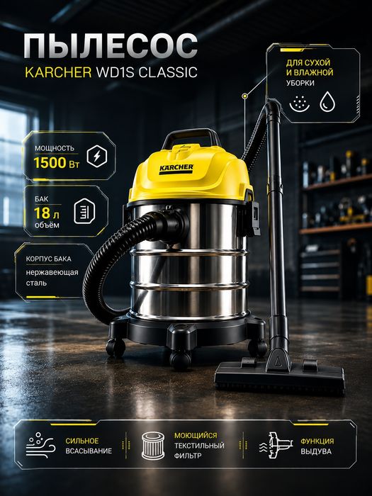 Хозяйственный пылесос Karcher WD1s Classic с баком 18л из нержавейки.