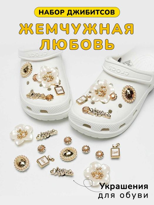 Набор джиббитсов, украшение для обуви, сабо, кроксы, jibbitz