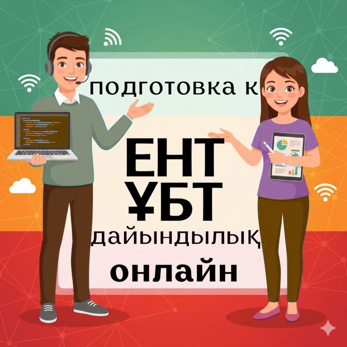 Подготовка к ЕНТ ҰБТ онлайн | математика