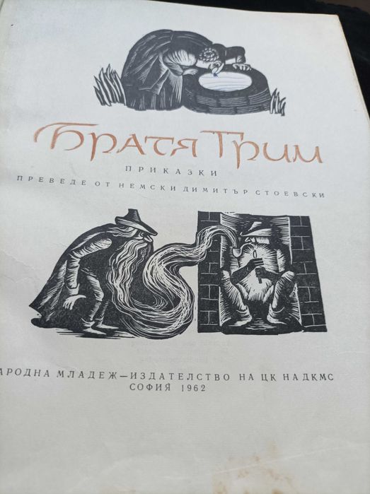 Антикварна книга приказки Братя Грим 1962 г.