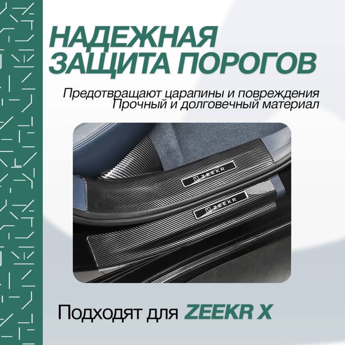 Карбоновые накладки на пороги дверей для Zeekr X