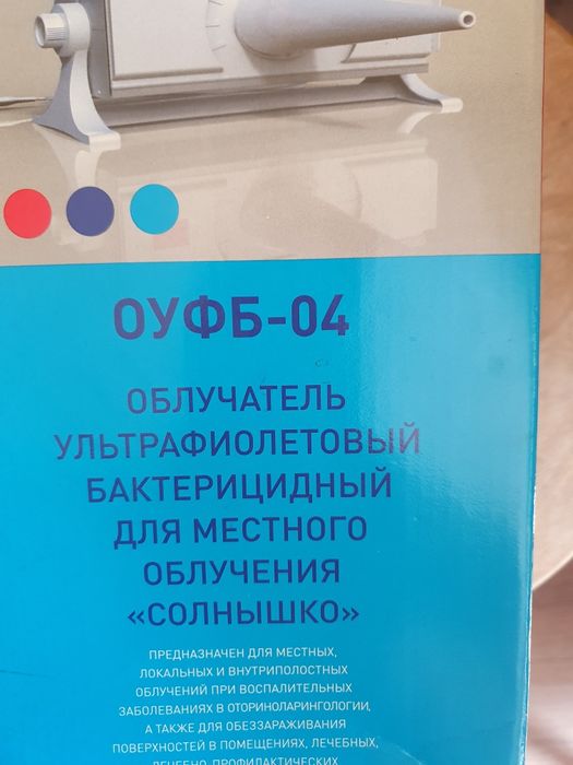 Ультрафиолетовый облучатель ОУФБ-4