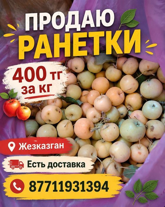 Продам ранетки дачные
