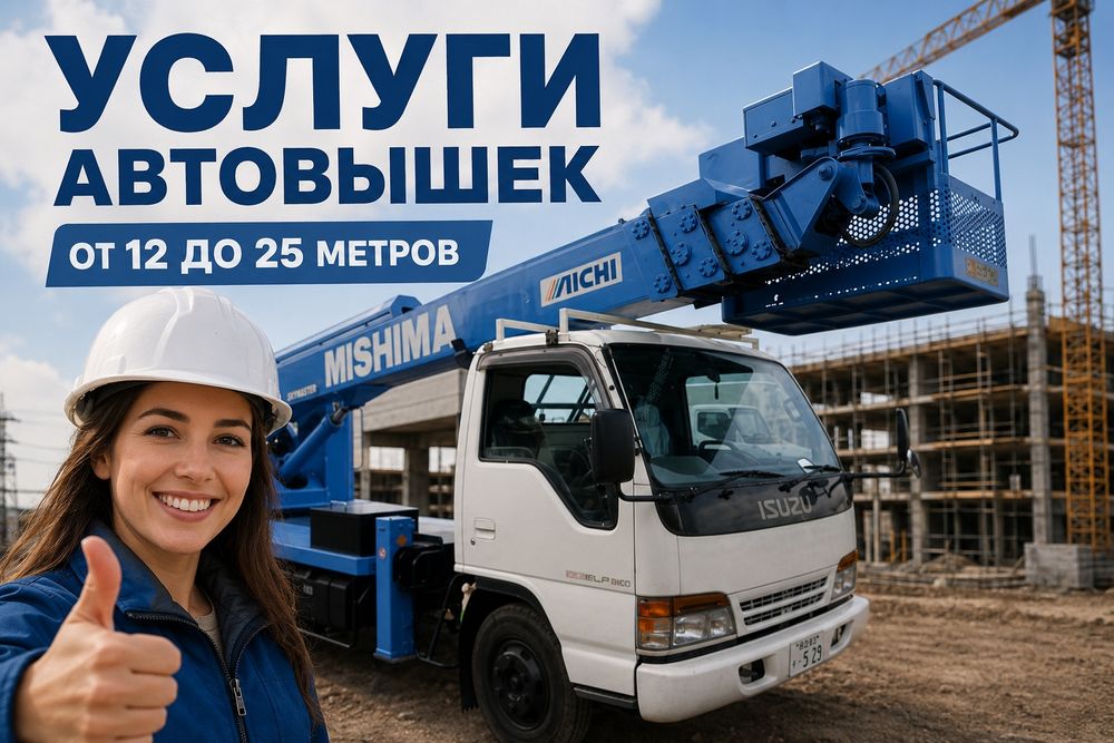 Услуги автовышки.Аренда автовышки.