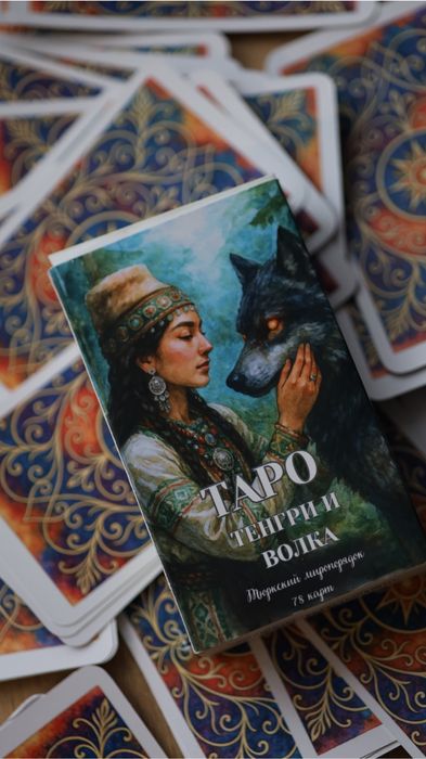 Карты таро Тенгри и Волка