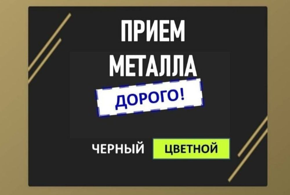 Прием металлолома самовывоз