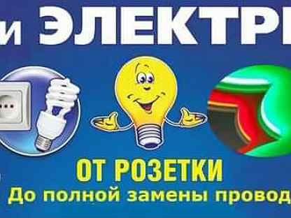 Электрика. 24/7. Мастер Ахмед.