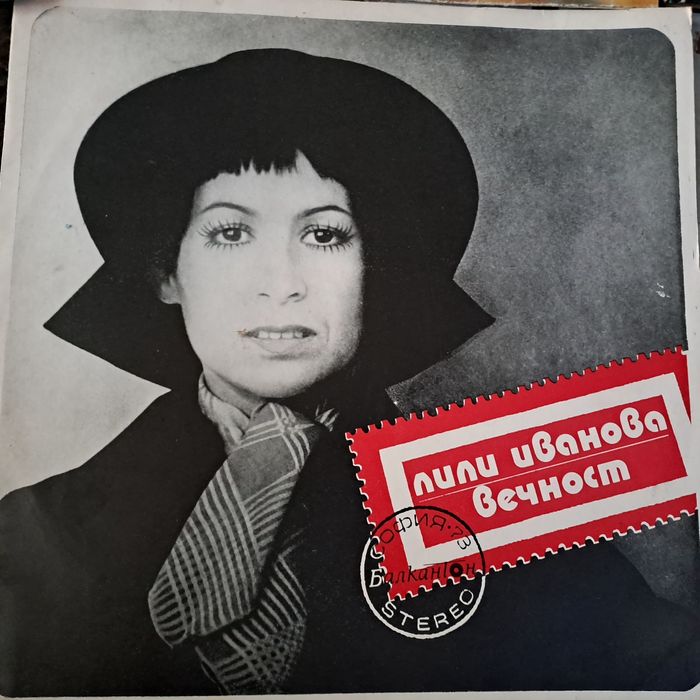 12бр. Грамофонни плочи Лили Иванова