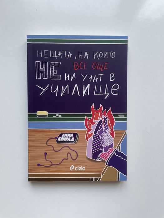 Книга ,, Нещата, на които все още НЕ ни учат в училище”