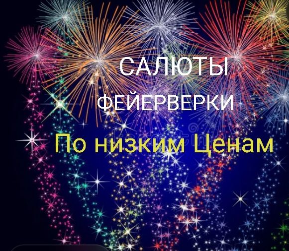 САлЮтЫ - ФеЙерверки