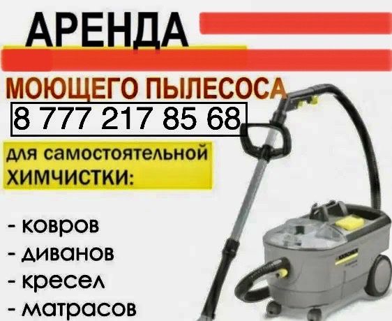Аренда моющего пылесоса 6 000 сутки