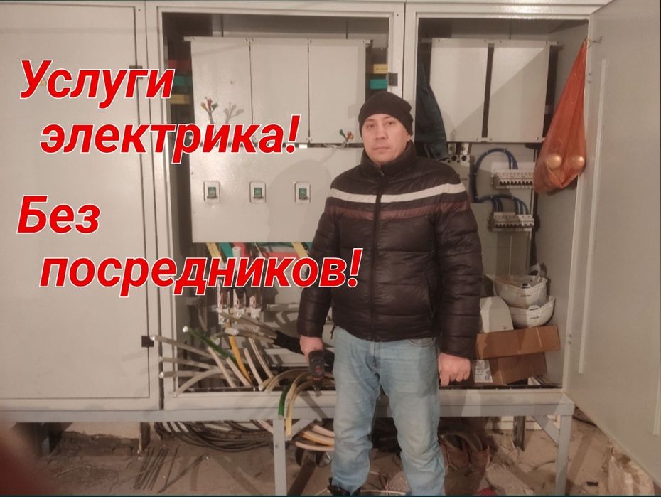 Электрик срочно недорого Услуги электрика 24/7