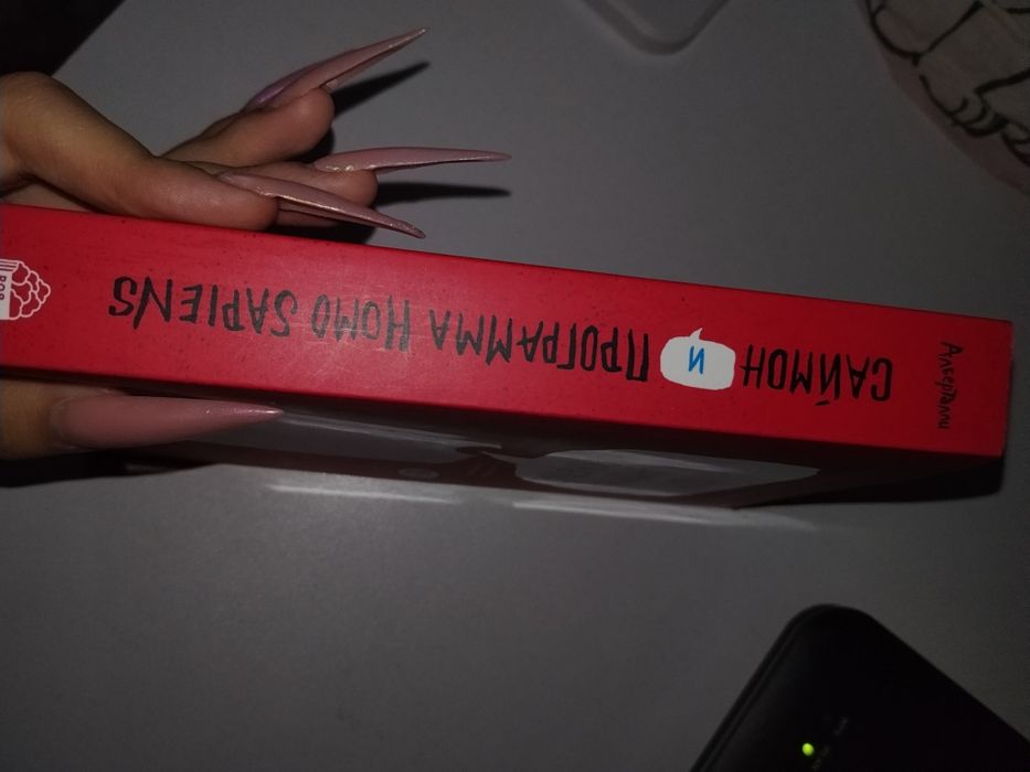 книга "Саймон и программа Homo Sapiens" не репринт