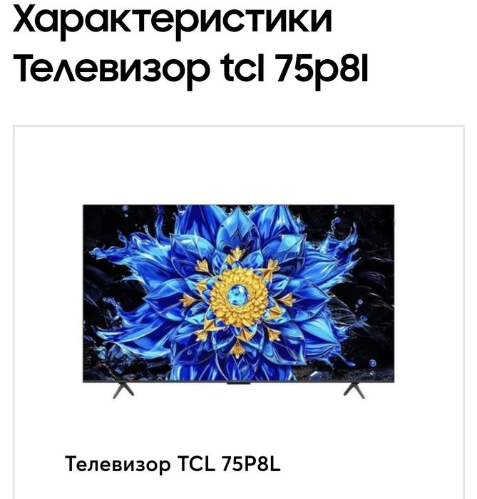 Телевизор TCL 75P8L Premium Qled 144HZ От официального дилера
