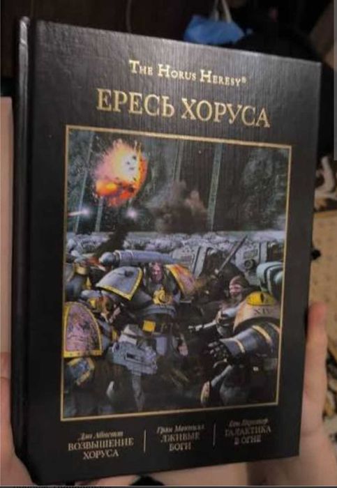 Ересь Хоруса омнибус, том 1