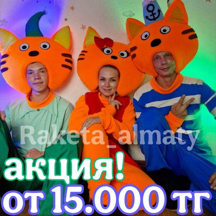 Аниматоры три 3 кота