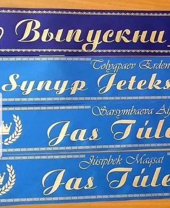 Ленты выпускникам и юбилярам