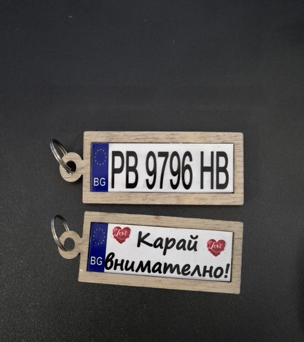 Персонализиран ключодържател с номер на кола и послание