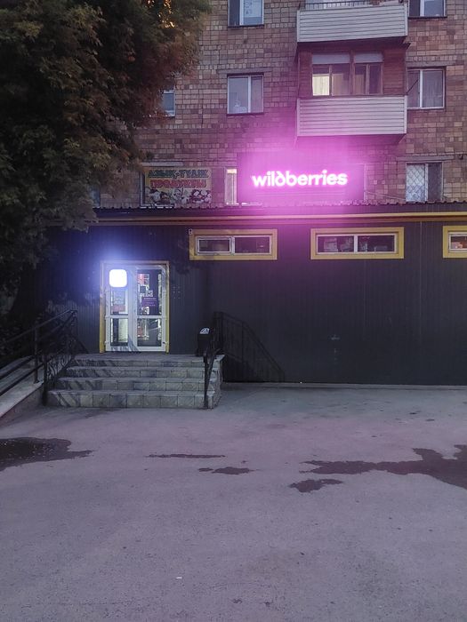 Продам ПВЗ Wildberries